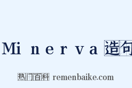 Minerva造句是什么意思的图片